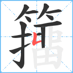籒笔顺分解图片13