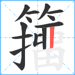 籒笔顺分解图片14