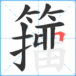籒笔顺分解图片15