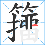 籒笔顺分解图片16