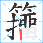 籒笔顺分解图片17