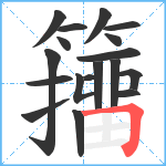 籒笔顺分解图片18