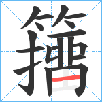 籒笔顺分解图片19