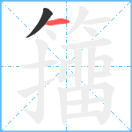 籒笔顺分解图片2