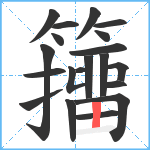 籒笔顺分解图片20