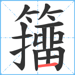 籒笔顺分解图片21