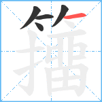 籒笔顺分解图片5