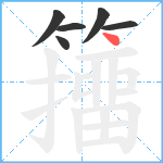籒笔顺分解图片6