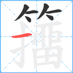 籒笔顺分解图片7