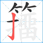 籒笔顺分解图片8
