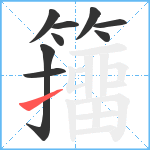 籒笔顺分解图片9