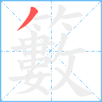 籔笔顺分解图片1