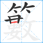 籔笔顺分解图片10