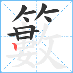 籔笔顺分解图片11