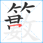 籔笔顺分解图片12