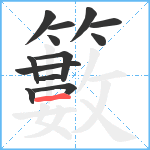 籔笔顺分解图片13