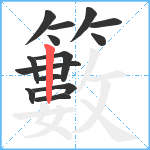 籔笔顺分解图片14