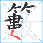 籔笔顺分解图片15