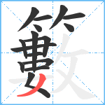 籔笔顺分解图片16