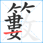 籔笔顺分解图片17