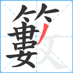 籔笔顺分解图片18