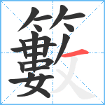 籔笔顺分解图片19