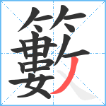 籔笔顺分解图片20