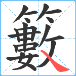 籔笔顺分解图片21