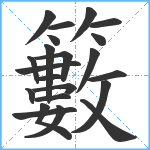 籔笔顺分解图片22