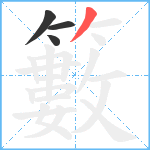 籔笔顺分解图片4