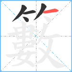 籔笔顺分解图片5