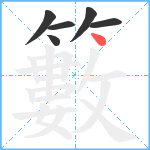 籔笔顺分解图片6