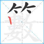 籔笔顺分解图片7