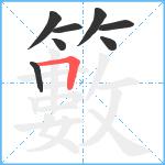 籔笔顺分解图片8