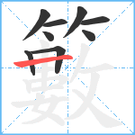 籔笔顺分解图片9