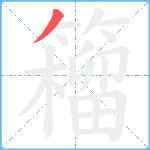 籕笔顺分解图片1