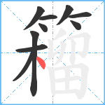 籕笔顺分解图片10