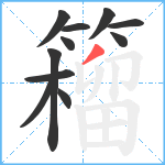 籕笔顺分解图片11