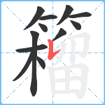 籕笔顺分解图片12