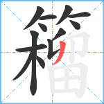 籕笔顺分解图片13