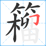 籕笔顺分解图片14