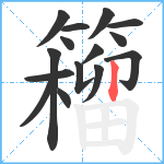 籕笔顺分解图片15