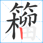 籕笔顺分解图片16