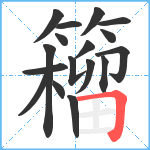 籕笔顺分解图片17