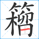 籕笔顺分解图片18