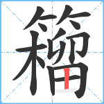 籕笔顺分解图片19