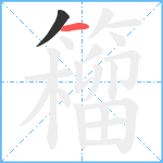 籕笔顺分解图片2