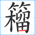 籕笔顺分解图片20