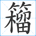 籕笔顺分解图片21