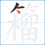 籕笔顺分解图片3